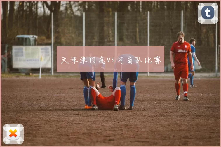 天津津门虎vs河南队比赛