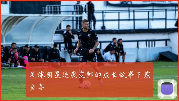 足球明星逆袭变帅的成长故事下载分享