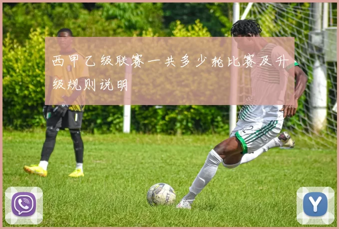 西甲乙级联赛一共多少轮比赛及升级规则说明