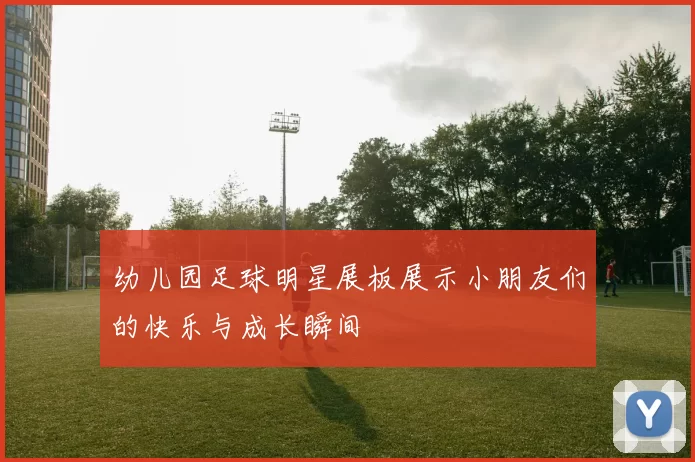 幼儿园足球明星展板展示小朋友们的快乐与成长瞬间
