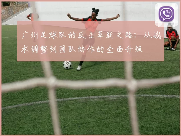 广州足球队的反击革新之路：从战术调整到团队协作的全面升级