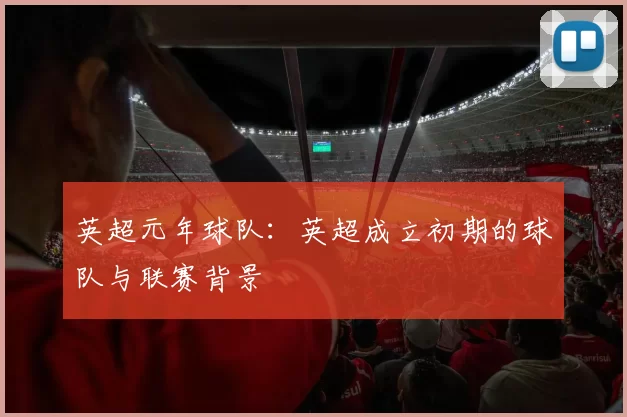 英超元年球队：英超成立初期的球队与联赛背景