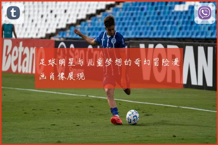 足球明星与儿童梦想的奇幻冒险漫画肖像展现