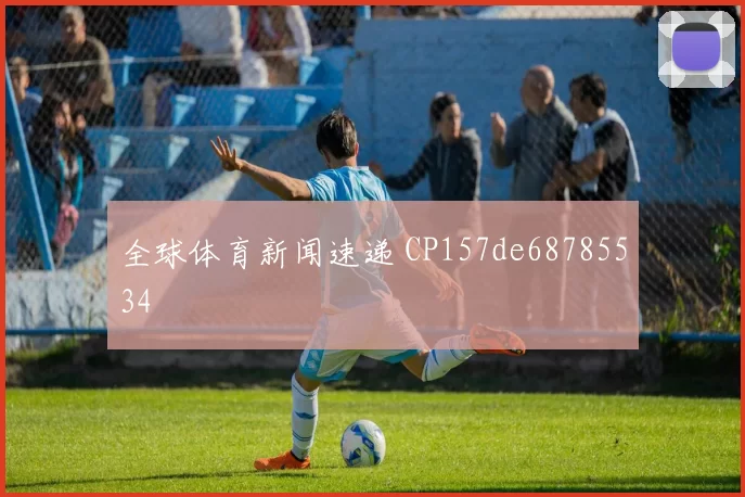 全球体育新闻速递 CP157de68785534
