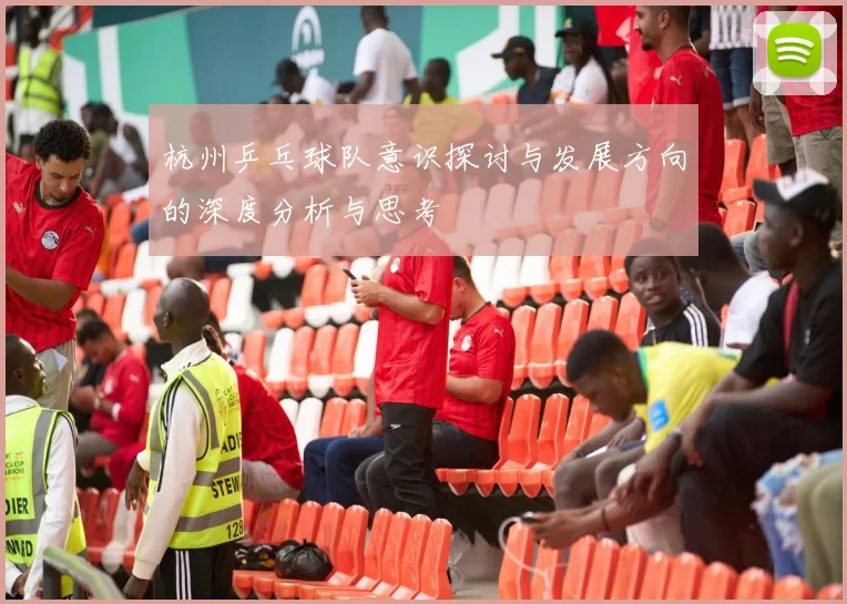 杭州乒乓球队意识探讨与发展方向的深度分析与思考