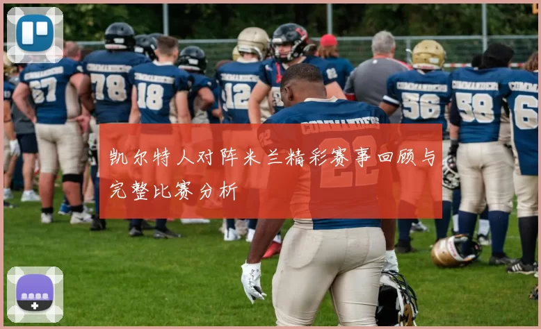 凯尔特人对阵米兰精彩赛事回顾与完整比赛分析