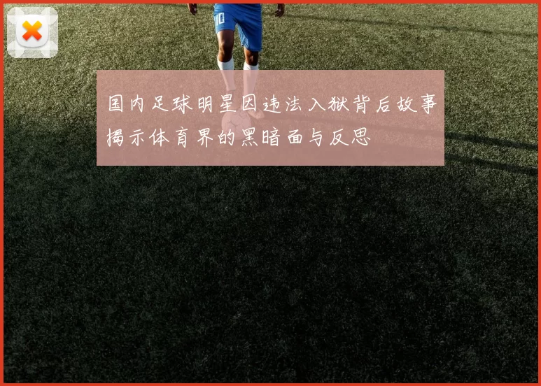 国内足球明星因违法入狱背后故事揭示体育界的黑暗面与反思