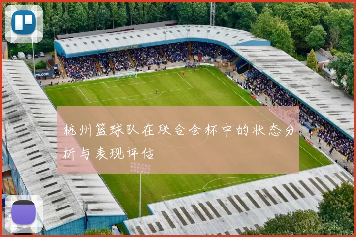 杭州篮球队在联合会杯中的状态分析与表现评估