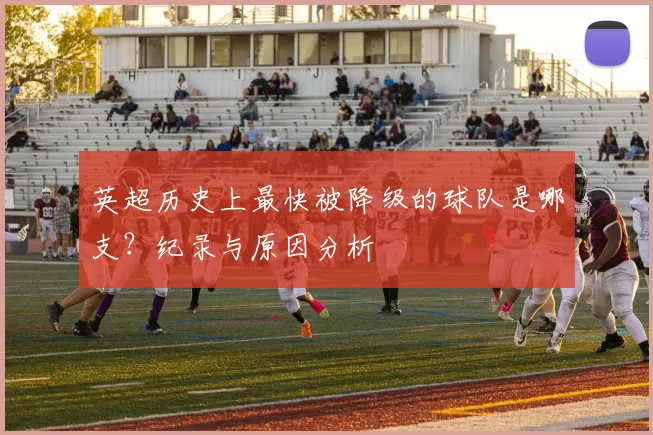 英超历史上最快被降级的球队是哪支？纪录与原因分析