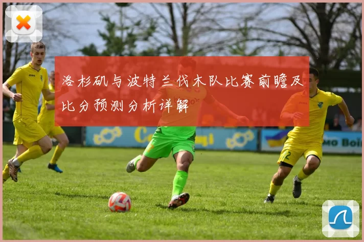 洛杉矶与波特兰伐木队比赛前瞻及比分预测分析详解