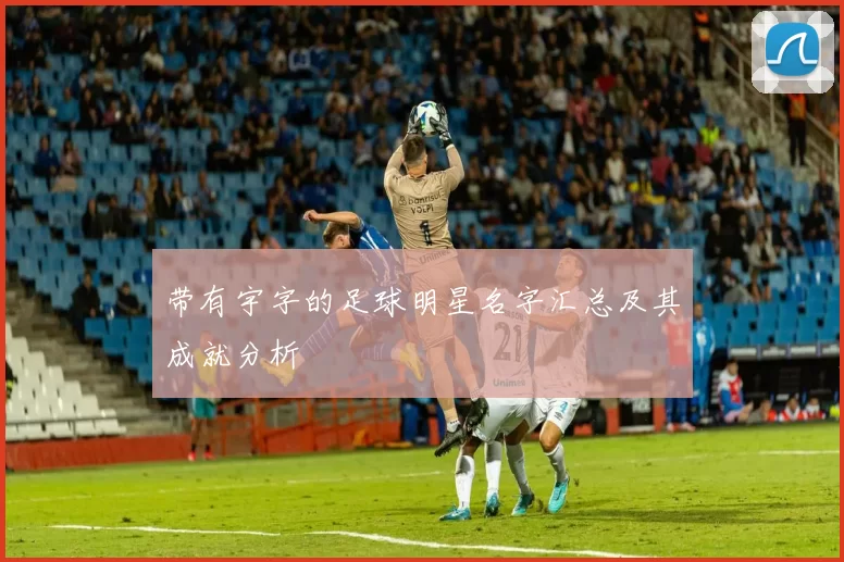 带有宇字的足球明星名字汇总及其成就分析