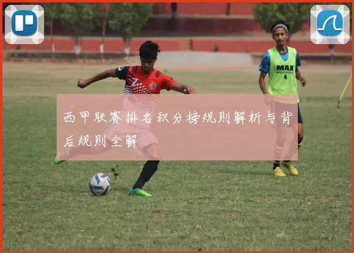 西甲联赛排名积分榜规则解析与背后规则全解