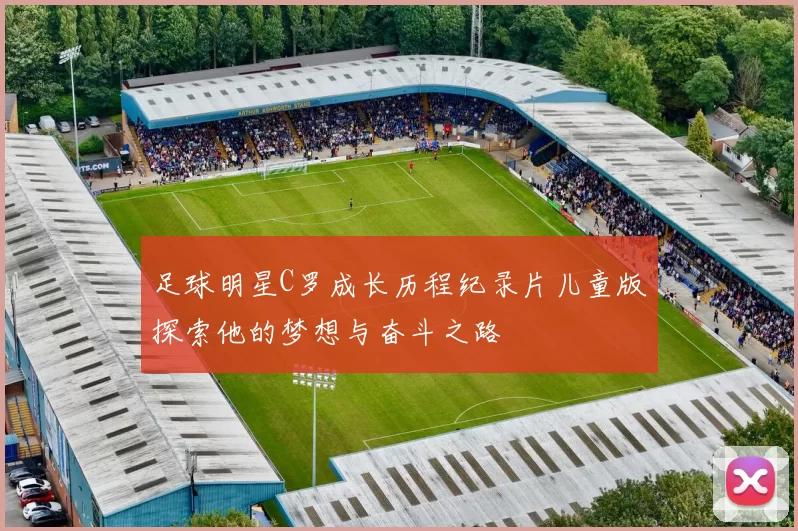 足球明星C罗成长历程纪录片儿童版探索他的梦想与奋斗之路