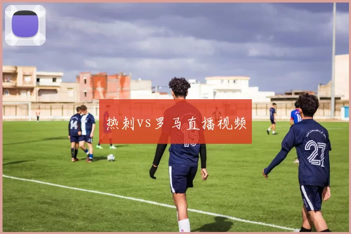 热刺vs罗马直播视频