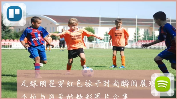 足球明星穿红色袜子时尚瞬间展现个性与风采的精彩图片合集