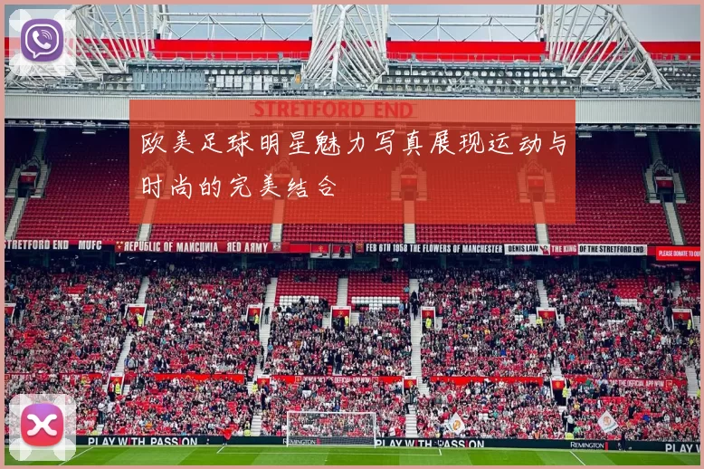 欧美足球明星魅力写真展现运动与时尚的完美结合
