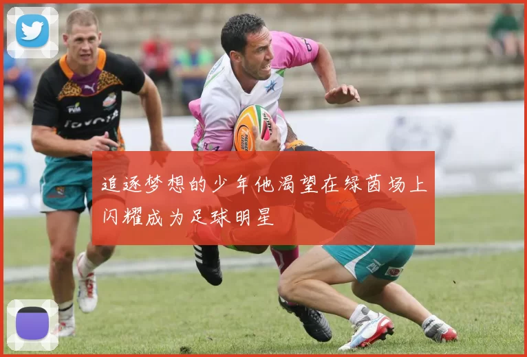追逐梦想的少年他渴望在绿茵场上闪耀成为足球明星