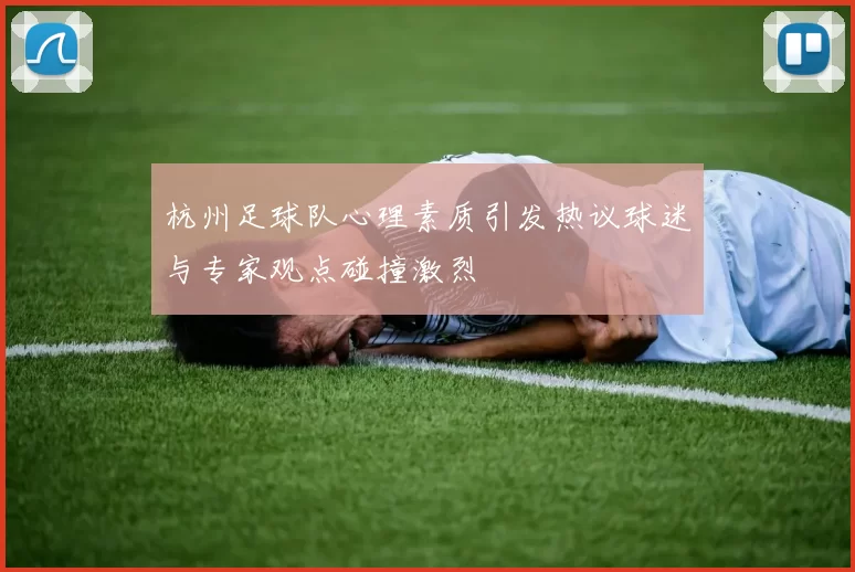 杭州足球队心理素质引发热议球迷与专家观点碰撞激烈