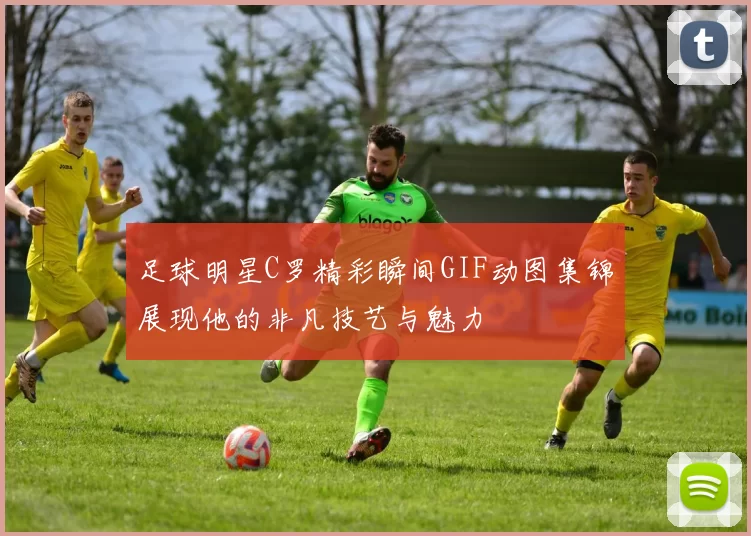 足球明星C罗精彩瞬间GIF动图集锦展现他的非凡技艺与魅力