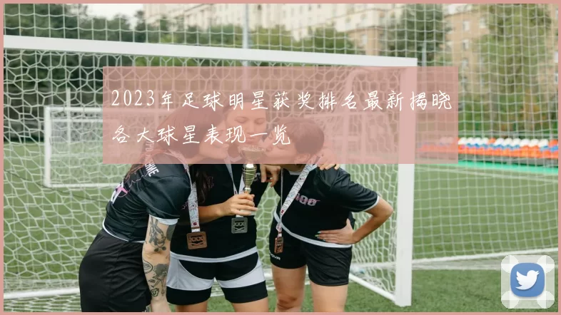 2023年足球明星获奖排名最新揭晓各大球星表现一览