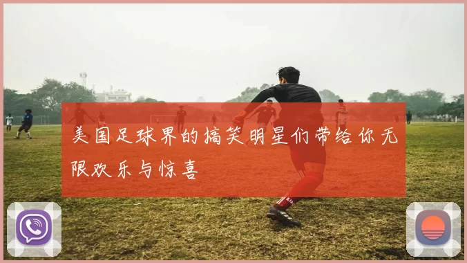 美国足球界的搞笑明星们带给你无限欢乐与惊喜