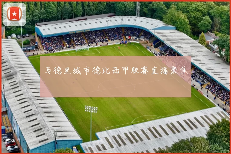 马德里城市德比西甲联赛直播聚焦