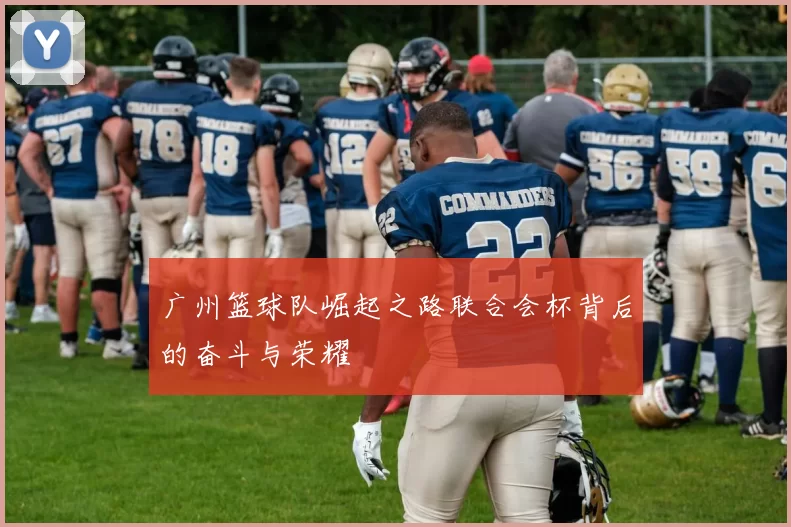 广州篮球队崛起之路联合会杯背后的奋斗与荣耀