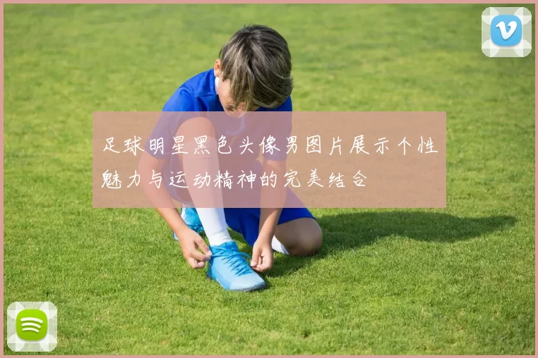 足球明星黑色头像男图片展示个性魅力与运动精神的完美结合