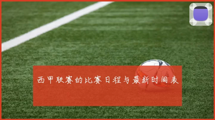 西甲联赛的比赛日程与最新时间表