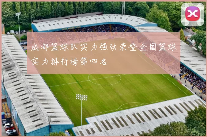 成都篮球队实力强劲荣登全国篮球实力排行榜第四名