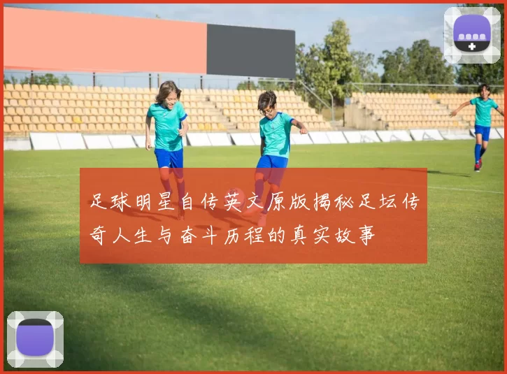 足球明星自传英文原版揭秘足坛传奇人生与奋斗历程的真实故事