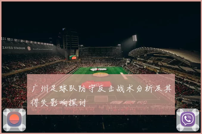 广州足球队防守反击战术分析及其得失影响探讨