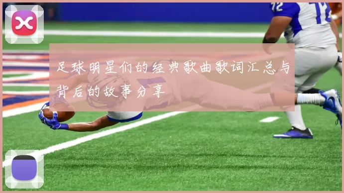 足球明星们的经典歌曲歌词汇总与背后的故事分享