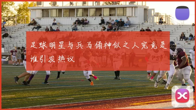 足球明星与兵马俑神似之人究竟是谁引发热议