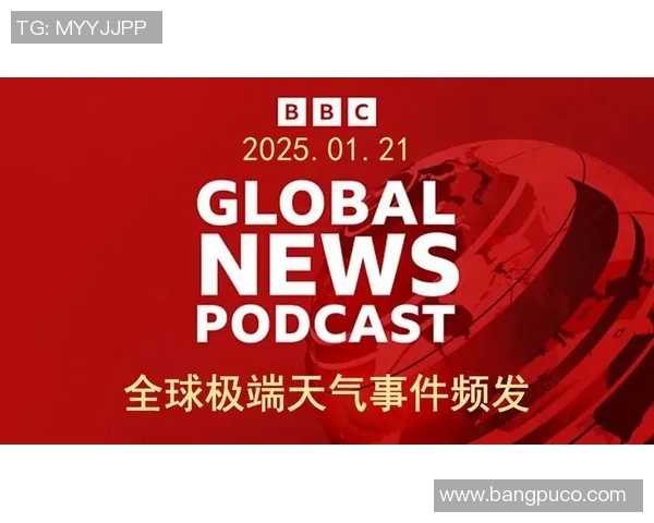 《全球气候变化加剧极端天气频发 研究警告各国需紧急应对》 《全球气候变化加剧极端天气频发 研究警告各国需紧急应对》