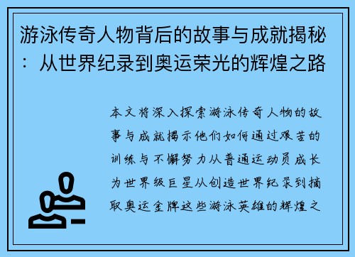 游泳传奇人物背后的故事与成就揭秘：从世界纪录到奥运荣光的辉煌之路