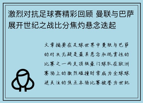 激烈对抗足球赛精彩回顾 曼联与巴萨展开世纪之战比分焦灼悬念迭起