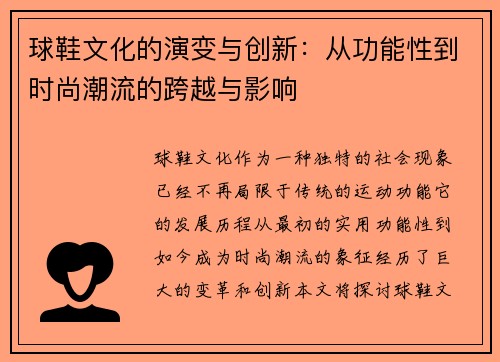 球鞋文化的演变与创新：从功能性到时尚潮流的跨越与影响