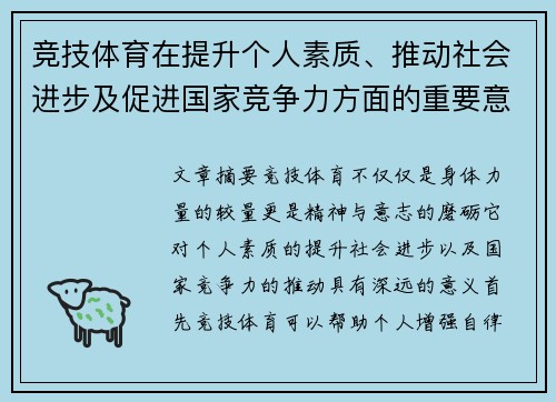 竞技体育在提升个人素质、推动社会进步及促进国家竞争力方面的重要意义分析