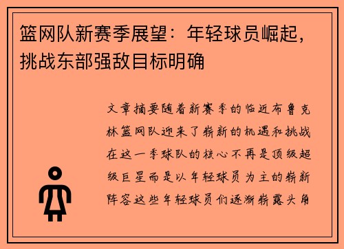篮网队新赛季展望：年轻球员崛起，挑战东部强敌目标明确