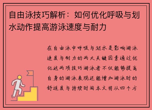 自由泳技巧解析：如何优化呼吸与划水动作提高游泳速度与耐力