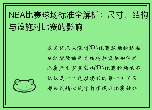 NBA比赛球场标准全解析：尺寸、结构与设施对比赛的影响