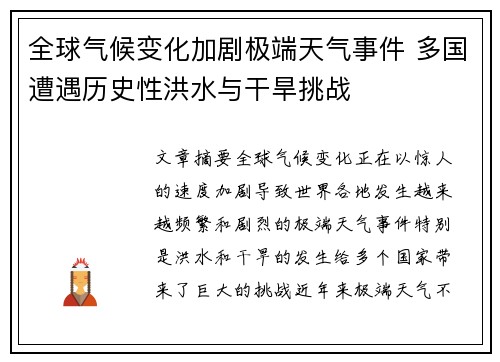 全球气候变化加剧极端天气事件 多国遭遇历史性洪水与干旱挑战