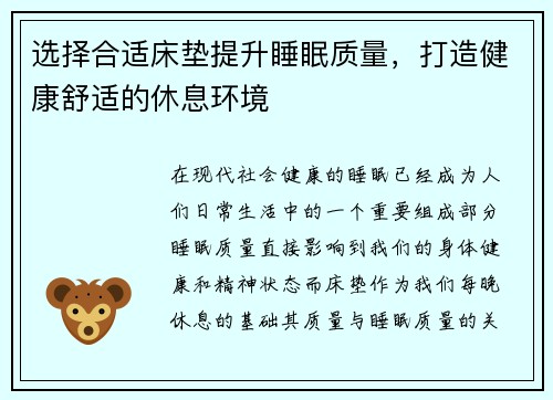 选择合适床垫提升睡眠质量，打造健康舒适的休息环境