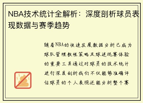 NBA技术统计全解析：深度剖析球员表现数据与赛季趋势