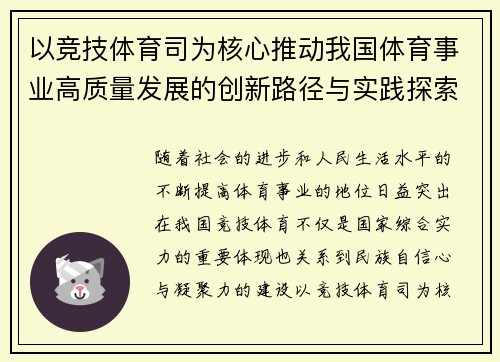 以竞技体育司为核心推动我国体育事业高质量发展的创新路径与实践探索