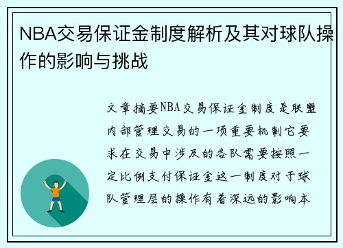 NBA交易保证金制度解析及其对球队操作的影响与挑战