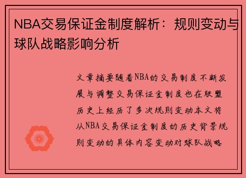 NBA交易保证金制度解析：规则变动与球队战略影响分析