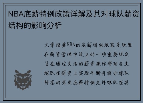 NBA底薪特例政策详解及其对球队薪资结构的影响分析