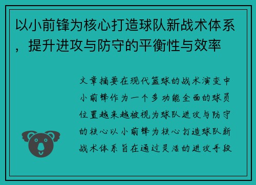 以小前锋为核心打造球队新战术体系，提升进攻与防守的平衡性与效率